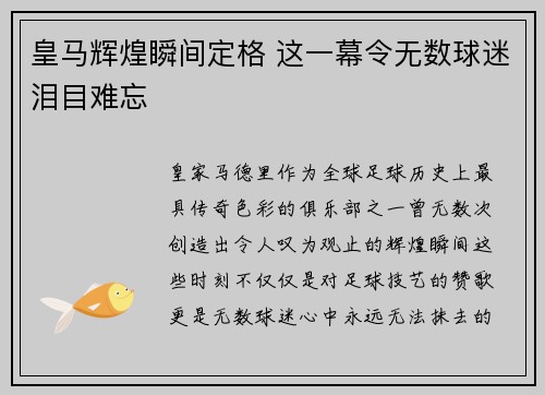 皇马辉煌瞬间定格 这一幕令无数球迷泪目难忘