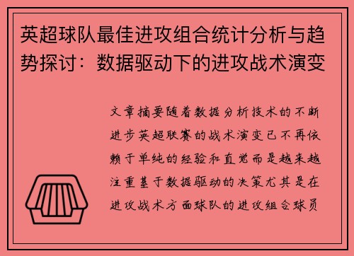英超球队最佳进攻组合统计分析与趋势探讨：数据驱动下的进攻战术演变