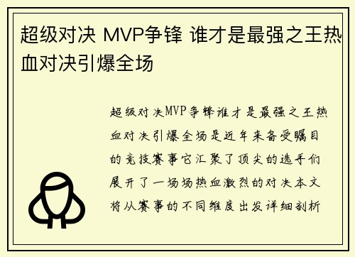 超级对决 MVP争锋 谁才是最强之王热血对决引爆全场