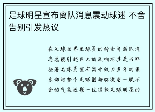 足球明星宣布离队消息震动球迷 不舍告别引发热议