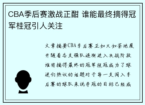 CBA季后赛激战正酣 谁能最终摘得冠军桂冠引人关注