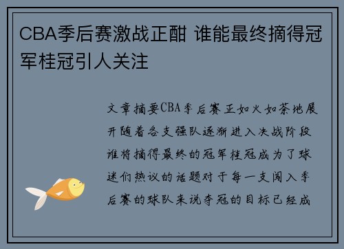 CBA季后赛激战正酣 谁能最终摘得冠军桂冠引人关注