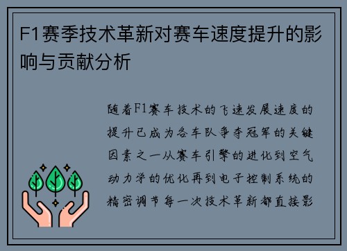 F1赛季技术革新对赛车速度提升的影响与贡献分析