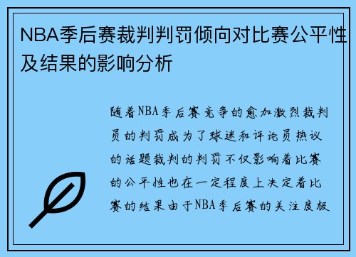NBA季后赛裁判判罚倾向对比赛公平性及结果的影响分析