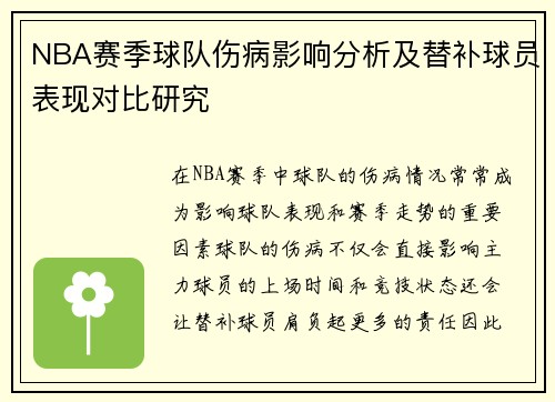 NBA赛季球队伤病影响分析及替补球员表现对比研究