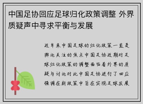 中国足协回应足球归化政策调整 外界质疑声中寻求平衡与发展