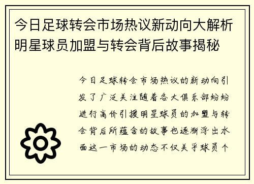 今日足球转会市场热议新动向大解析明星球员加盟与转会背后故事揭秘