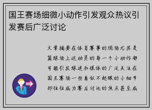 国王赛场细微小动作引发观众热议引发赛后广泛讨论