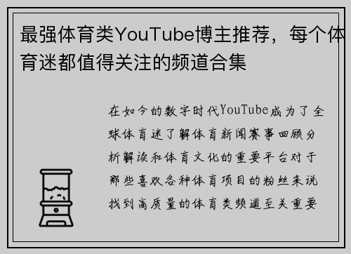 最强体育类YouTube博主推荐，每个体育迷都值得关注的频道合集