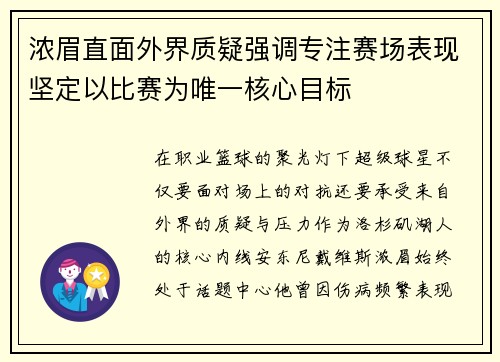浓眉直面外界质疑强调专注赛场表现坚定以比赛为唯一核心目标