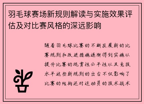 羽毛球赛场新规则解读与实施效果评估及对比赛风格的深远影响