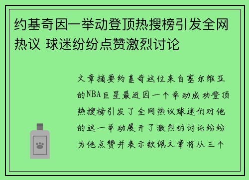 约基奇因一举动登顶热搜榜引发全网热议 球迷纷纷点赞激烈讨论