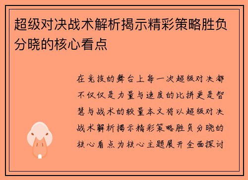 超级对决战术解析揭示精彩策略胜负分晓的核心看点