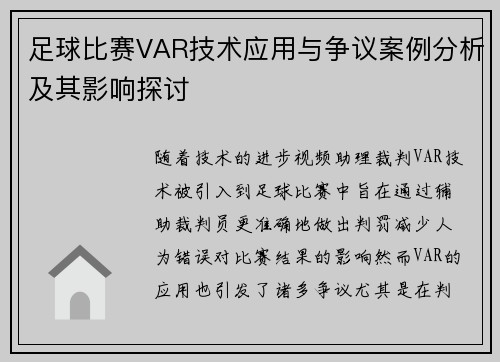 足球比赛VAR技术应用与争议案例分析及其影响探讨