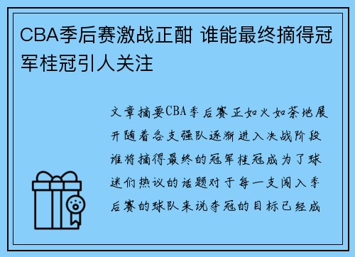 CBA季后赛激战正酣 谁能最终摘得冠军桂冠引人关注