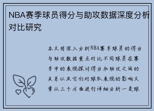 NBA赛季球员得分与助攻数据深度分析对比研究
