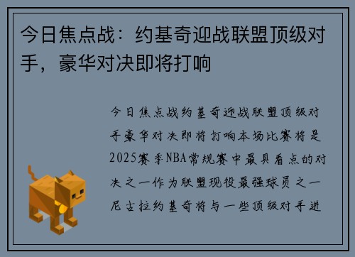 今日焦点战：约基奇迎战联盟顶级对手，豪华对决即将打响