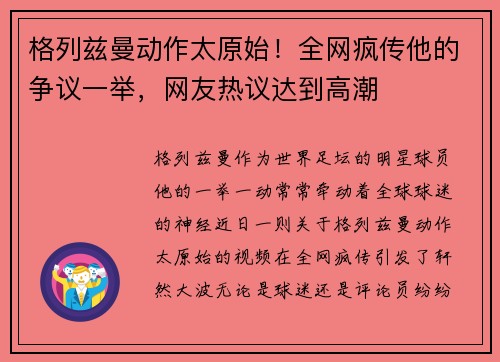 格列兹曼动作太原始！全网疯传他的争议一举，网友热议达到高潮