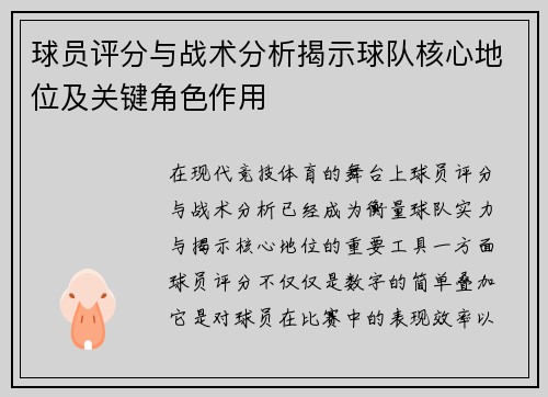 球员评分与战术分析揭示球队核心地位及关键角色作用