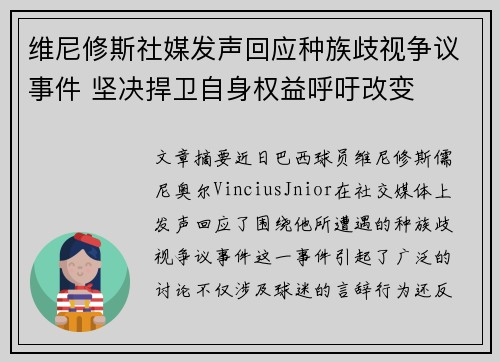 维尼修斯社媒发声回应种族歧视争议事件 坚决捍卫自身权益呼吁改变