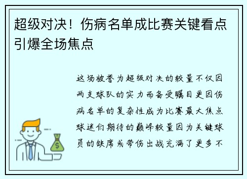 超级对决！伤病名单成比赛关键看点引爆全场焦点