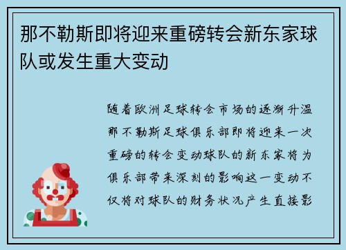 那不勒斯即将迎来重磅转会新东家球队或发生重大变动