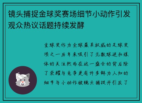 镜头捕捉金球奖赛场细节小动作引发观众热议话题持续发酵