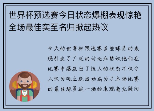 世界杯预选赛今日状态爆棚表现惊艳全场最佳实至名归掀起热议