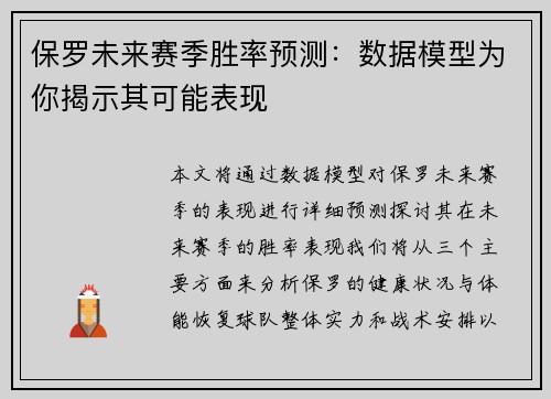 保罗未来赛季胜率预测：数据模型为你揭示其可能表现