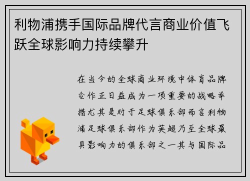 利物浦携手国际品牌代言商业价值飞跃全球影响力持续攀升 利物浦携手国际品牌代言商业价值飞跃全球影响力持续攀升