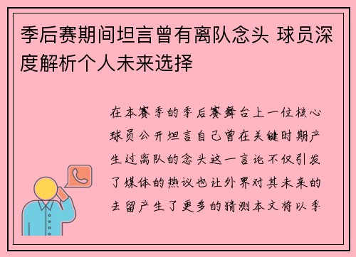 季后赛期间坦言曾有离队念头 球员深度解析个人未来选择 季后赛期间坦言曾有离队念头 球员深度解析个人未来选择