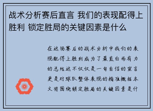 战术分析赛后直言 我们的表现配得上胜利 锁定胜局的关键因素是什么