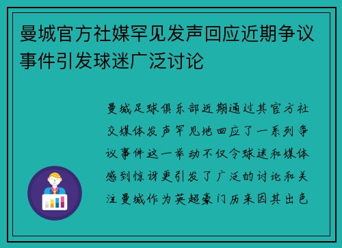 曼城官方社媒罕见发声回应近期争议事件引发球迷广泛讨论 曼城官方社媒罕见发声回应近期争议事件引发球迷广泛讨论
