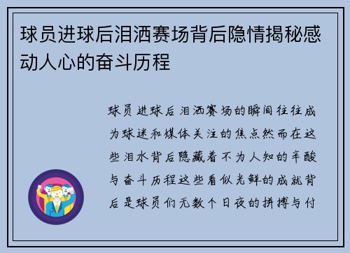 球员进球后泪洒赛场背后隐情揭秘感动人心的奋斗历程