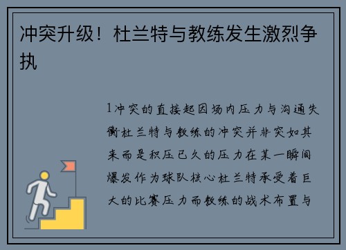 冲突升级！杜兰特与教练发生激烈争执