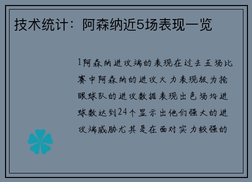 技术统计：阿森纳近5场表现一览