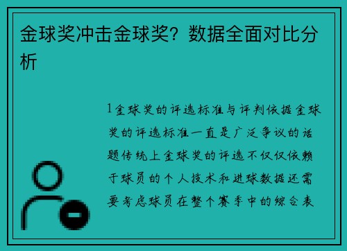 金球奖冲击金球奖？数据全面对比分析