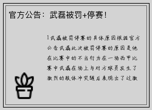 官方公告：武磊被罚+停赛！