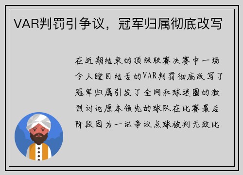VAR判罚引争议，冠军归属彻底改写
