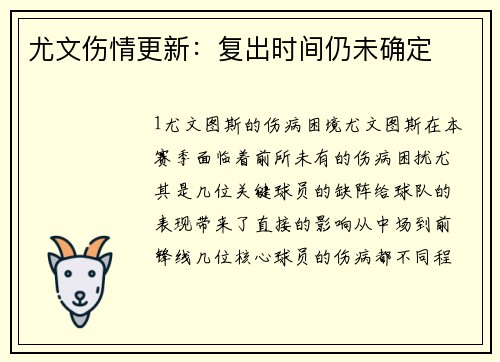 尤文伤情更新：复出时间仍未确定
