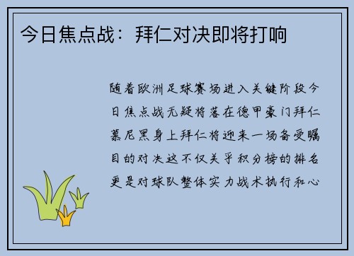今日焦点战：拜仁对决即将打响