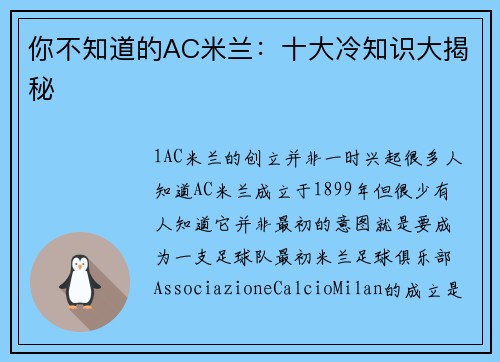 你不知道的AC米兰：十大冷知识大揭秘