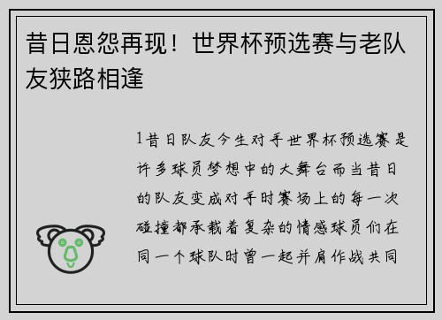 昔日恩怨再现！世界杯预选赛与老队友狭路相逢