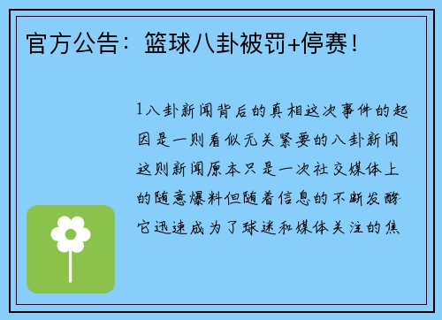 官方公告：篮球八卦被罚+停赛！