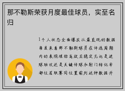 那不勒斯荣获月度最佳球员，实至名归