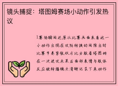 镜头捕捉：塔图姆赛场小动作引发热议