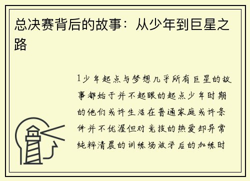 总决赛背后的故事：从少年到巨星之路