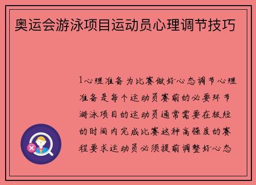 奥运会游泳项目运动员心理调节技巧