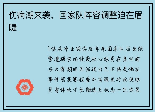 伤病潮来袭，国家队阵容调整迫在眉睫