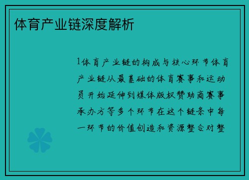体育产业链深度解析